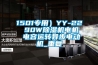 1501专用）YY-22  90W除湿机电机  电容运转异步电动机_重复