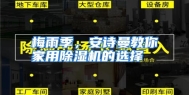 梅雨季，安诗曼教你家用除湿机的选择