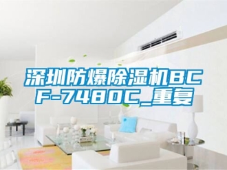 企业动态深圳防爆除湿机BCF-7480C_重复