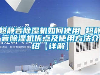 企业动态超静音除湿机如何使用 超静音除湿机优点及使用方法介绍【详解】