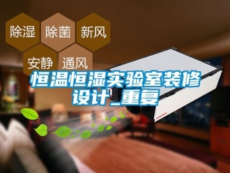 知识百科恒温恒湿实验室装修设计_重复