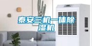 泰安三机一体除湿机