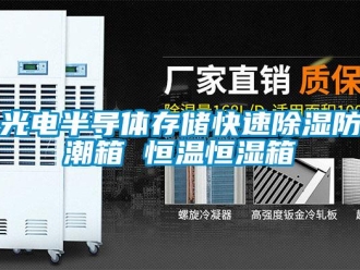 知识百科光电半导体存储快速除湿防潮箱 恒温恒湿箱