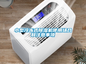 行业资讯小型冷冻式除湿机使用场合和注意事项
