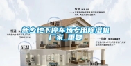 新乡地下停车场专用除湿机厂家_重复