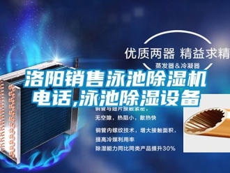 行业资讯洛阳销售泳池除湿机电话,泳池除湿设备