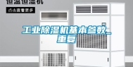 工业除湿机基本参数_重复
