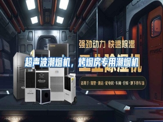 知识百科超声波潮烟机，烤烟房专用潮烟机