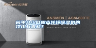 简单介绍低露点转轮除湿机的作用有哪些？