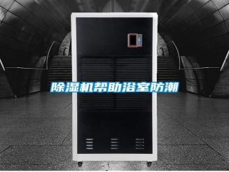 知识百科除湿机帮助浴室防潮