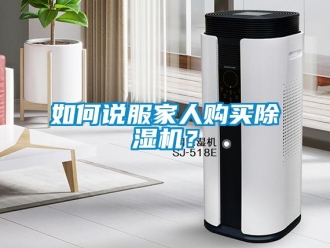 行业资讯如何说服家人购买除湿机？