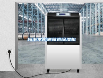 行业资讯梅雨季防潮就选除湿机