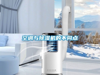 行业资讯空调与除湿机的不同点
