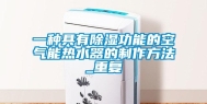 一种具有除湿功能的空气能热水器的制作方法_重复