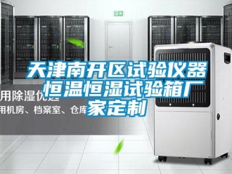 知识百科天津南开区试验仪器 恒温恒湿试验箱厂家定制