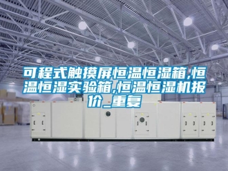 知识百科可程式触摸屏恒温恒湿箱,恒温恒湿实验箱,恒温恒湿机报价_重复