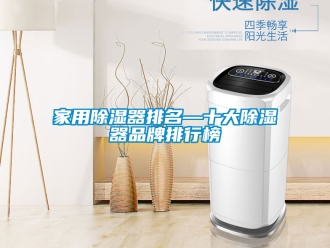 行业资讯家用除湿器排名—十大除湿器品牌排行榜