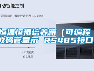知识百科恒温恒湿培养箱（可编程 数码管显示 RS485接口）