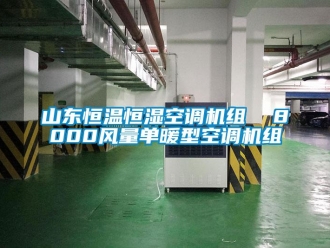 知识百科山东恒温恒湿空调机组  8000风量单暖型空调机组