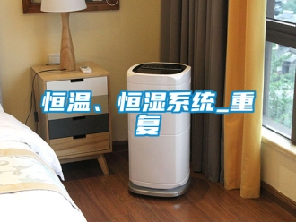 知识百科恒温、恒湿系统_重复