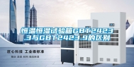 恒温恒湿试验箱GBT2423.3与GBT2423.9的区别