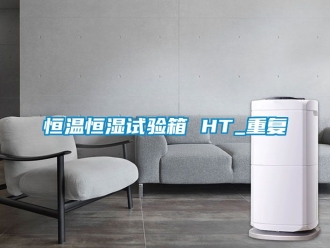 知识百科恒温恒湿试验箱 HT_重复