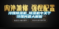 冷媒除湿机_除湿机中关于冷媒问题大解析