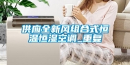 供应全新风组合式恒温恒湿空调_重复