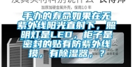 手办的寿命如果在无紫外线阳光直射下，照明灯是LED，柜子是密封的贴有防紫外线摸，有除湿器，？