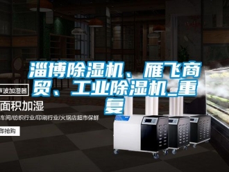 常见问题淄博除湿机、雁飞商贸、工业除湿机_重复