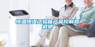 恒温恒湿试验箱产品控制器说明