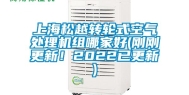 上海松越转轮式空气处理机组哪家好(刚刚更新！2022已更新)