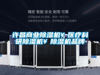 企业动态许昌商业除湿机￥医疗科研除湿机￥除湿机品牌