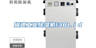 极速工业除湿机138L／d