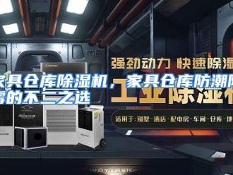 行业资讯家具仓库除湿机，家具仓库防潮防霉的不二之选