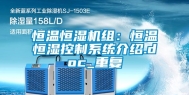 恒温恒湿机组：恒温恒湿控制系统介绍.doc_重复