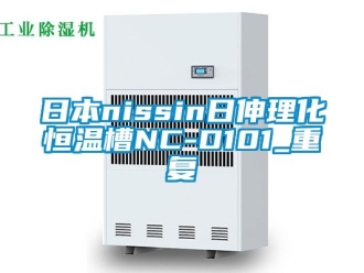 知识百科日本nissin日伸理化恒温槽NC-D101_重复