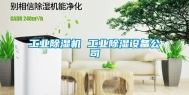 工业除湿机 工业除湿设备公司