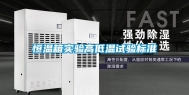 恒温箱实验高低温试验标准