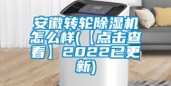 安徽转轮除湿机怎么样(【点击查看】2022已更新)