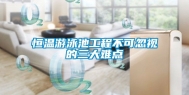 恒温游泳池工程不可忽视的三大难点