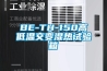 BE-TH-150高低温交变湿热试验箱