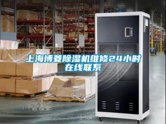 行业资讯上海博菱除湿机维修24小时在线联系