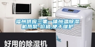 福州供应三集一体恒温除湿机热泵-价格,便于维护