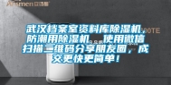 武汉档案室资料库除湿机，防潮用除湿机  使用微信扫描二维码分享朋友圈，成交更快更简单！