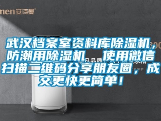 行业资讯武汉档案室资料库除湿机，防潮用除湿机  使用微信扫描二维码分享朋友圈，成交更快更简单！