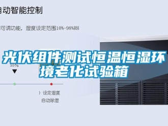 知识百科光伏组件测试恒温恒湿环境老化试验箱