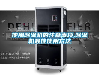 行业资讯使用除湿机的注意事项,除湿机最佳使用方法