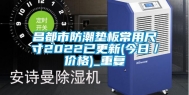 昌都市防潮垫板常用尺寸2022已更新(今日／价格)_重复