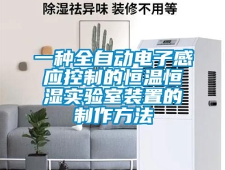 知识百科一种全自动电子感应控制的恒温恒湿实验室装置的制作方法